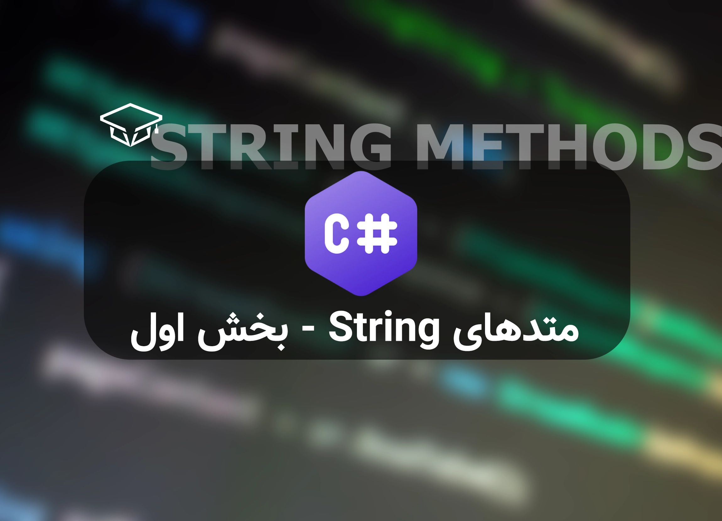 معرفی متدهای String در سی شارپ - بخش اول