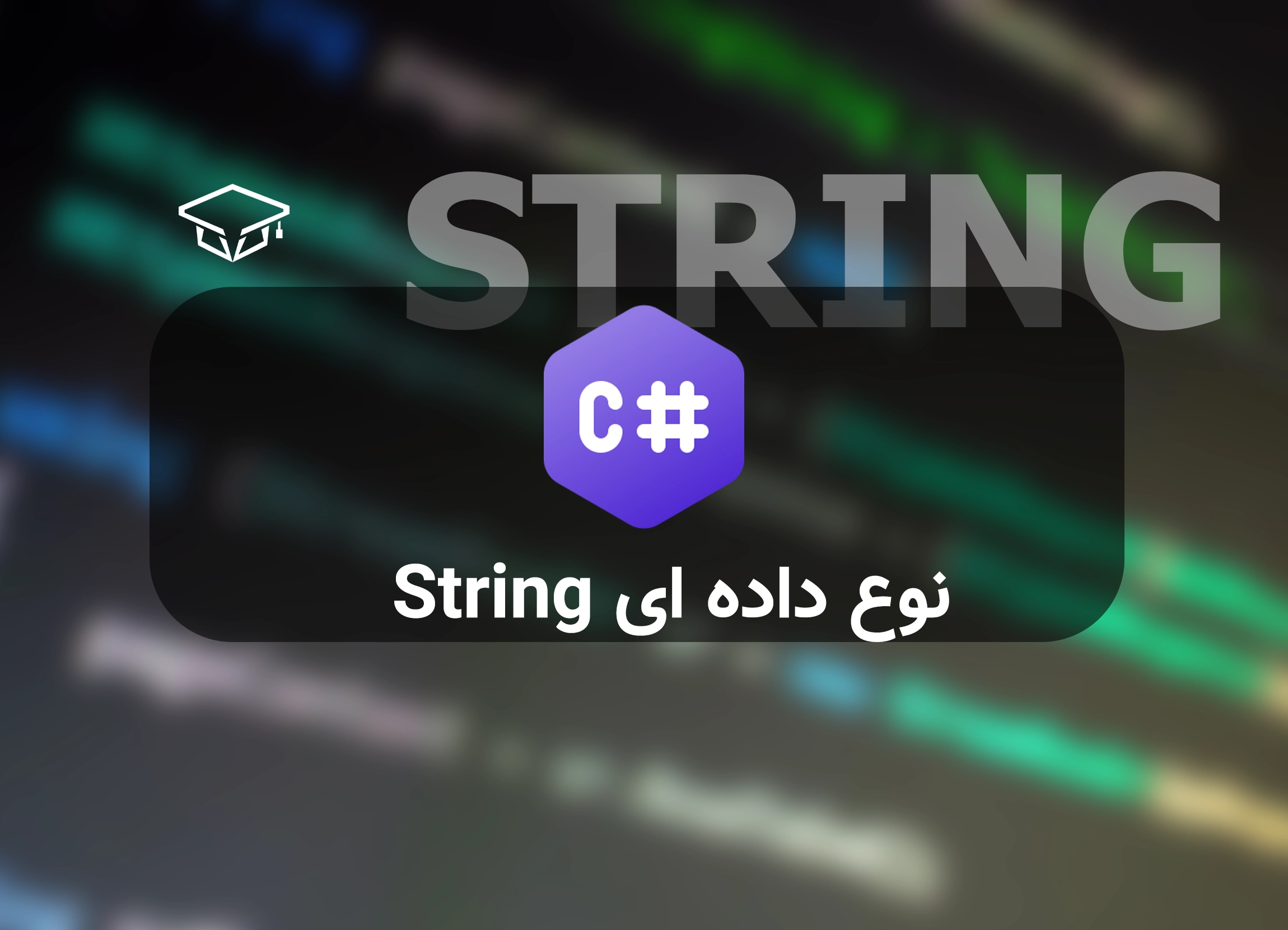 معرفی نوع داده ای رشته یا String در سی شارپ