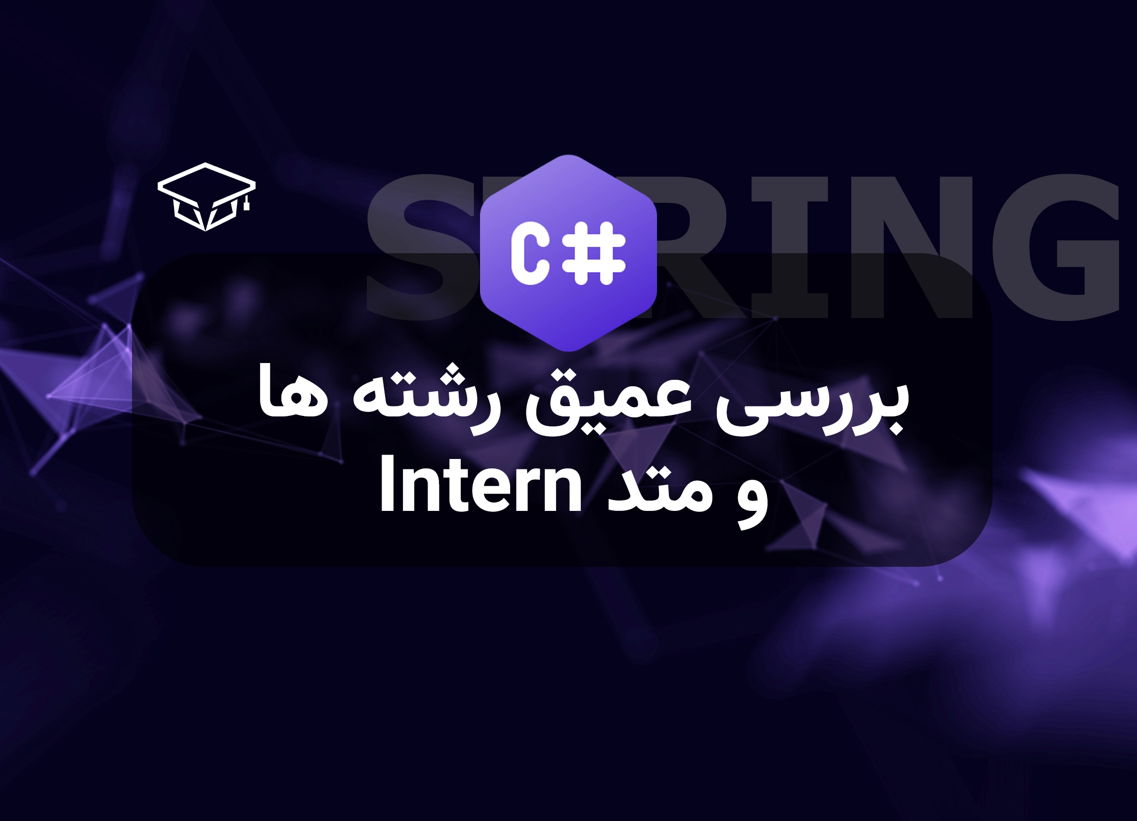 بررسی عمیق رشته ها در سی شارپ + متد Intern در رشته ها