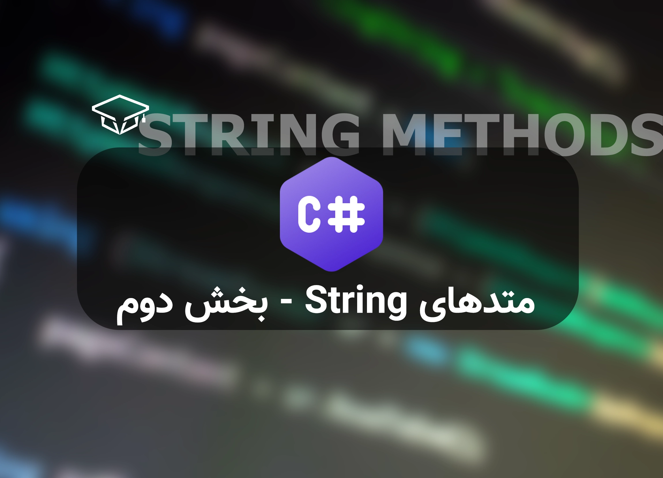 معرفی متدهای String در سی شارپ - بخش دوم