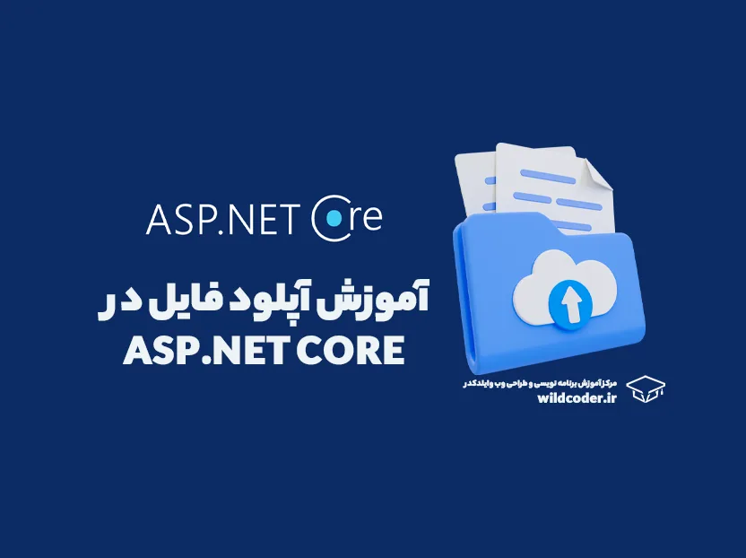 آموزش آپلود فایل در ASP.NET Core
