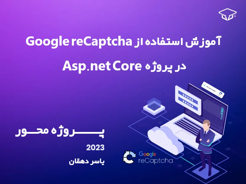 آموزش استفاده از Google reCaptcha در پروژه Asp.net Core