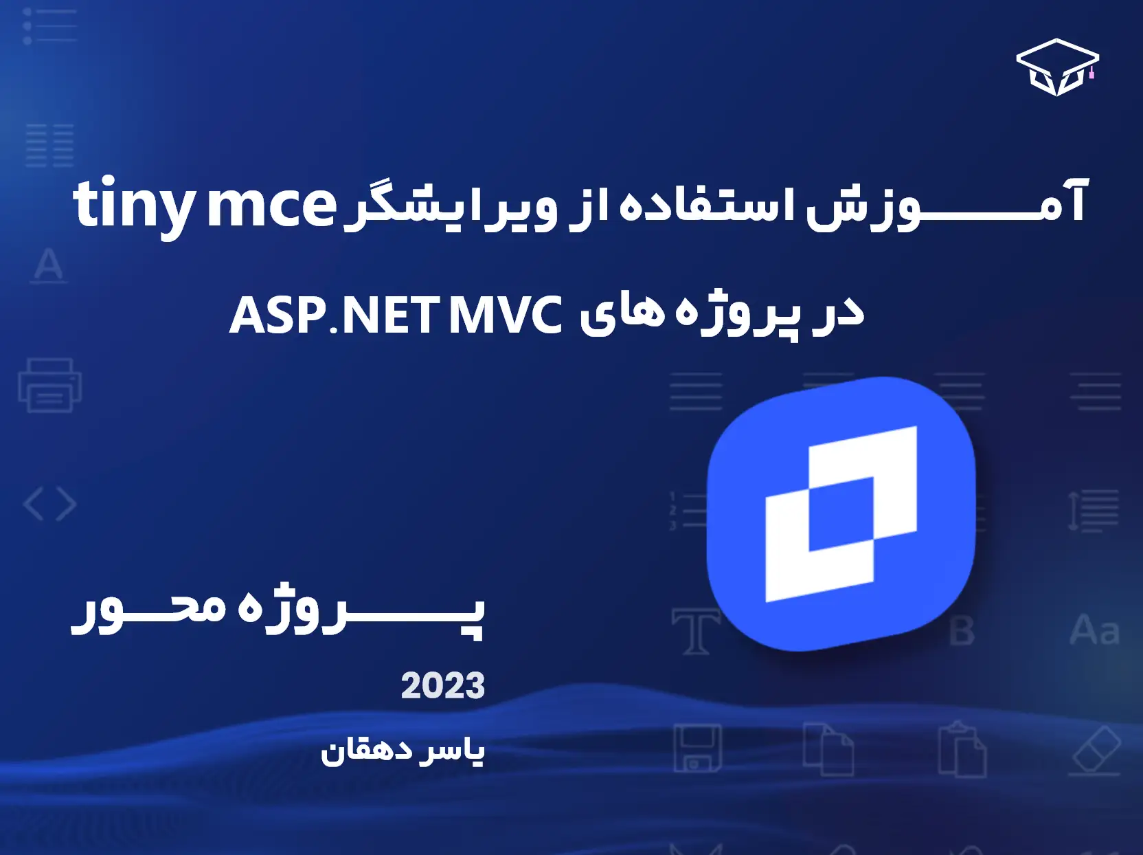 دوره آموزش استفاده از ویرایشگر Tiny MCE در پروژه های ASP.Net