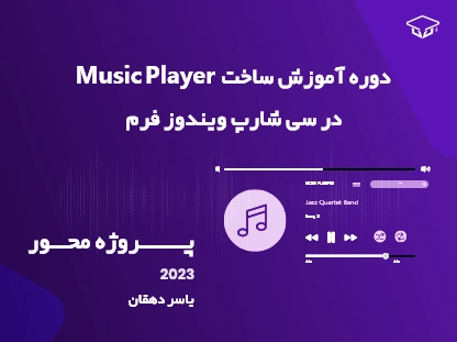 دوره آموزش ساخت Music Player در سی شارپ ویندوز فرم