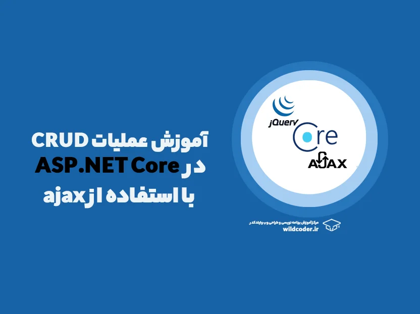 آموزش عملیات CRUD با استفاده از AJAX در ASP.NET Core