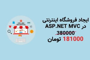 دوره آموزش ASP.Net MVC به همراه پروژه عملی فروشگاه اینترنتی